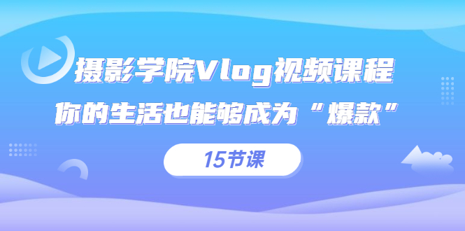 (0837期)IYZ爱燕子摄影学院·摄影学院Vlog视频课程,你的生活也能够成为“爆款”(15节课)(已失效) 综合教程 第1张-星赚网_免费分享_最新网赚创业项目_星创