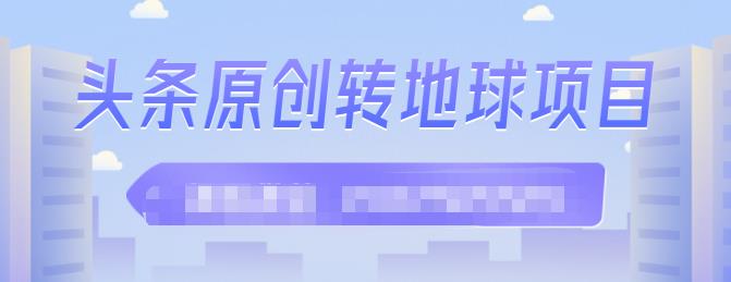 （0839期）外面收2000大洋的‮条头‬原创转地球项目，单号每天做6-8个视频，收益过百很轻松 综合教程 第1张