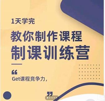 （0840期）田源·制课训练营：1天学完，教你做好知识付费与制作课程 综合教程 第1张