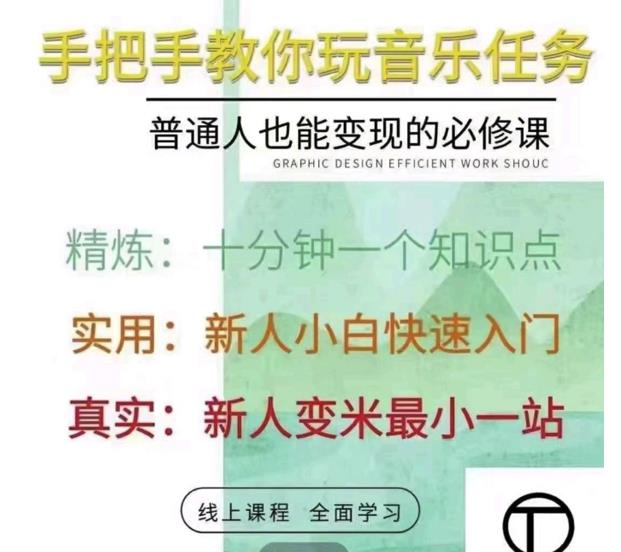 （0842期）抖音淘淘有话老师，抖音图文人物故事音乐任务实操短视频运营课程，手把手教你玩转音乐任务 短视频运营 第1张