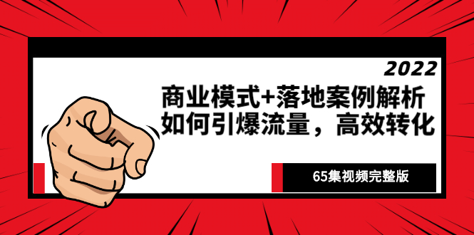 （0843期）赵东玄·《商业模式+落地案例解析》如何引爆流量，高效转化（65集视频完整版） 综合教程 第1张