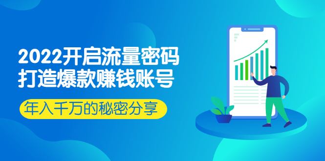 (0846期)2022开启流量密码:打造爆款赚钱账号,年入千万的秘密分享(已失效) 综合教程 第1张-星赚网_免费分享_最新网赚创业项目_星创