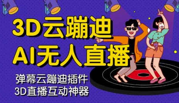 （0848期）3D云蹦迪AI无人直播卡通破解版，内含操作视频详细教程 爆粉引流软件 第1张