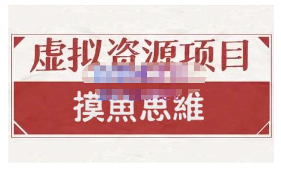 （0854期）摸鱼思维·虚拟资源掘金课，虚拟资源的全套玩法 价值1880元 综合教程 第1张