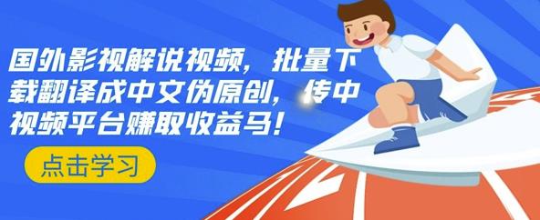 （0855期）国外影视解说视频，批量下载翻译成中文伪原创，传中视频平台赚取收益 综合教程 第1张