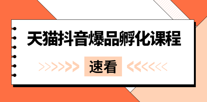 (0857期)博研·《天猫抖音爆品孵化课程》独家绝密新品引爆法(已失效) 电商运营 第1张-星赚网_免费分享_最新网赚创业项目_星创