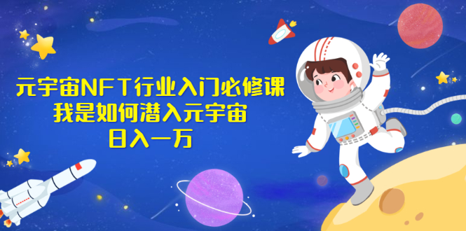 (0859期)魏海锋·《元宇宙NFT行业入门必修课》我是如何潜入元宇宙日入一万(已失效) 综合教程 第1张-星赚网_免费分享_最新网赚创业项目_星创