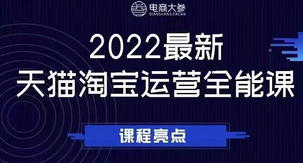 （0862期）电商大参老梁新课，2022最新天猫淘宝运营全能课，助力店铺营销（已失效） 电商运营 第1张