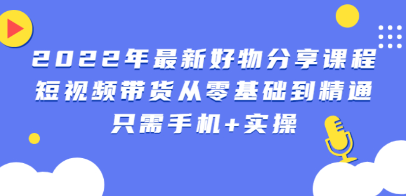 （0872期）锅锅好物·短视频带货从零基础到精通，只需手机+实操（已失效） 短视频运营 第1张