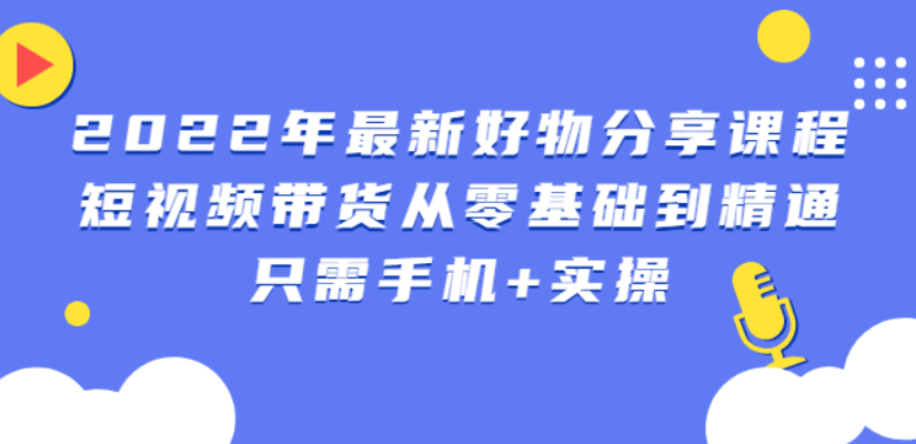 （0872期）锅锅好物·短视频带货从零基础到精通，只需手机+实操 短视频运营 第1张