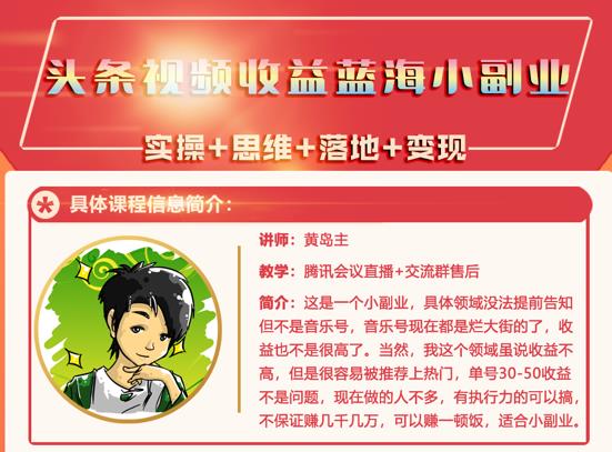 （0873期）黄岛主·头条视频蓝海小领域副业项目，单号30-50收益不是问题 新媒体 第1张