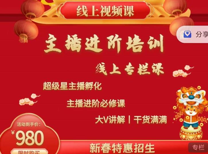 （0878期）2022主播进阶培训，超级星主播孵化，主播进阶必修课（已失效） 短视频运营 第1张
