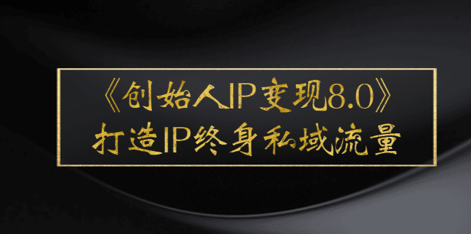 （0883期）波波来了·《创始人IP变现8.0》打造IP终身私域流量，干货满满！ 私域变现 第1张