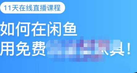 （0884期）千航·如何在闲鱼用免费流量卖家具，闲鱼平台三大赚钱玩法，让你的产品快速卖出（已失效） 电商运营 第1张