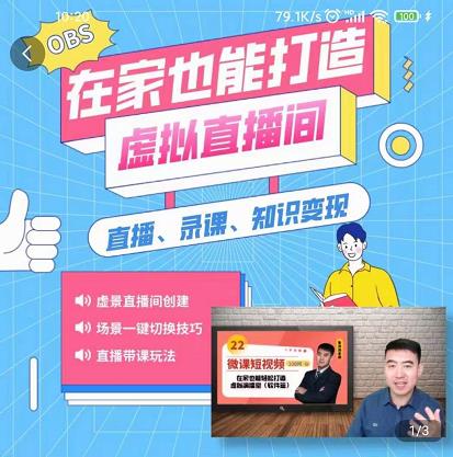 （0889期）在家也能打造虚拟直播间，obs搭建，场景切换，直播带课（全套教学+工具打包） 短视频运营 第1张