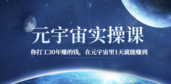 （0892期）元宇宙实操课：你打工30年赚的钱，在元宇宙里1天就能赚到 综合教程 第1张