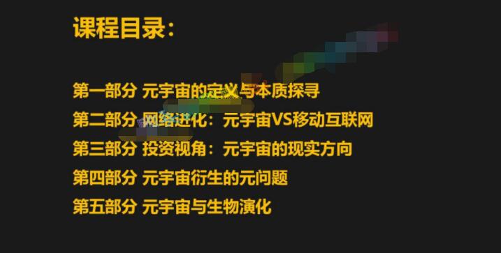 （0895期）元宇宙初探：网络进化与文明演化，带你探寻下一代互联网 综合教程 第1张