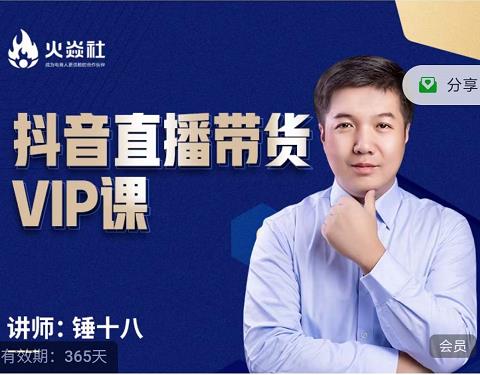 （0898期）锤十八·抖音直播带货VIP课，专注直播带货有效盈利模式（已失效） 短视频运营 第1张