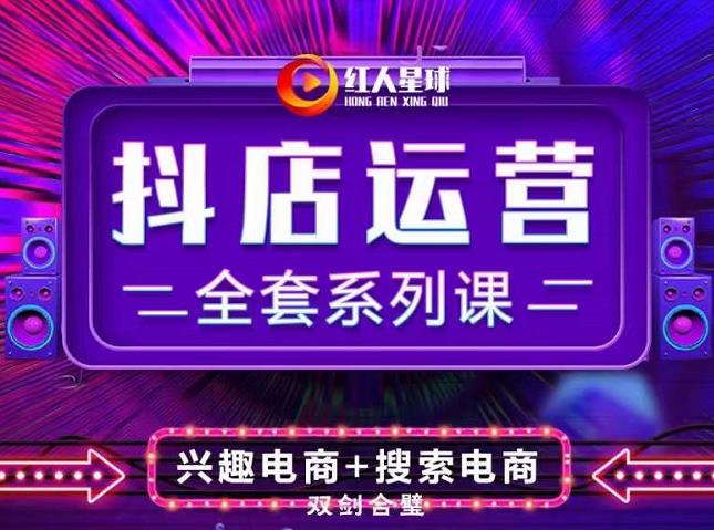 （0902期）抖商公社·抖音小店运营全套系列课，系统掌握月销百万小店的核心秘密 电商运营 第1张