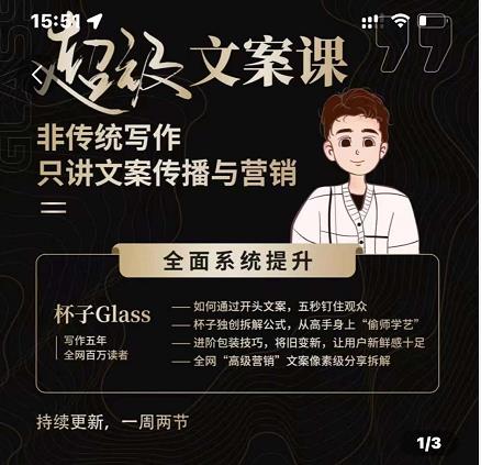 （0905期）杯子Glass·超级文案课，非传统写作，只讲文案传播与营养（已失效） 短视频运营 第1张