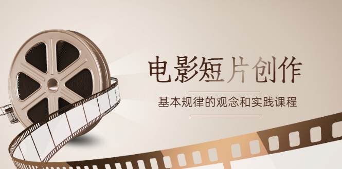 （0912期）李伟·《电影短片创作》基本规律的观念和实践课程 综合教程 第1张