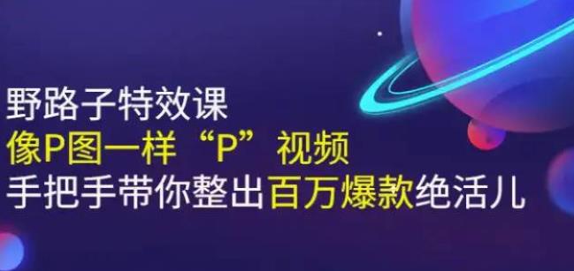 （0913期）小芃·《野路子特效课：像P图一样“P”视频》手把手带你整出百万爆款绝活儿 综合教程 第1张