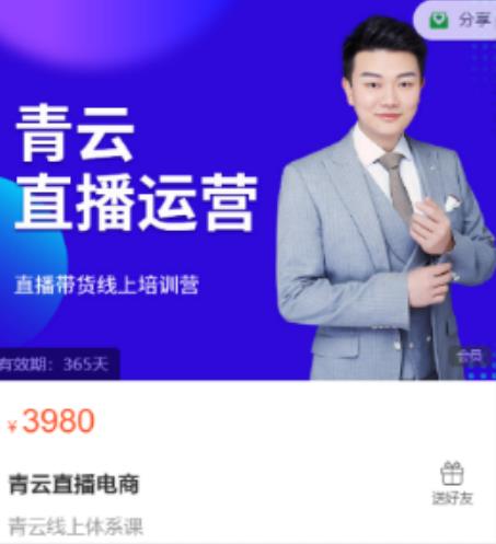 （0915期）青云·直播电商教程，教你最低成本搭建高转化直播场景（已失效） 电商运营 第1张