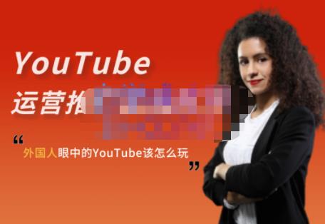 （0917期）Elisa·YouTube运营推广实战技巧，外国人眼中的YouTube该怎么玩？ 综合教程 第1张