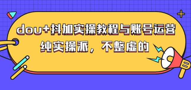 （0919期）大兵哥数据流运营·dou+抖加实操教程与账号运营：纯实操派，不整虚的 短视频运营 第1张