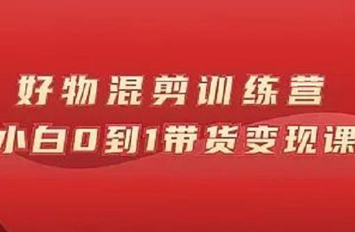 （0922期）万三·好物混剪训练营：小白0到1带货变现课 短视频运营 第1张