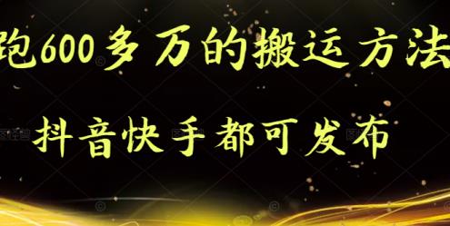 （0923期）抖音快手都可发布的，实测跑600多万的搬运方法（已失效） 短视频运营 第1张