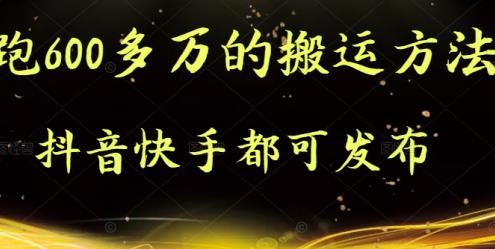 （0923期）抖音快手都可发布的，实测跑600多万的搬运方法 短视频运营 第1张