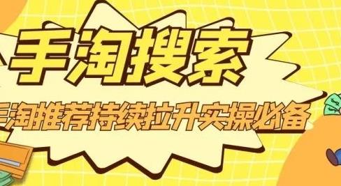 （0925期）沧海老师·手淘搜索、手淘推荐持续拉升实操必备，简单易学，快速掌握 电商运营 第1张