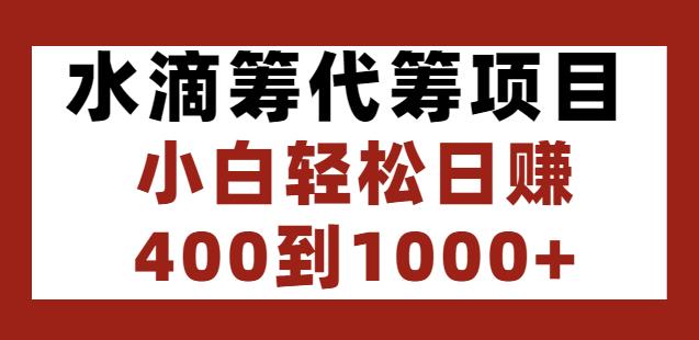 （0933期）水滴筹代筹项目，小白轻松日赚400到1000+ 综合教程 第1张