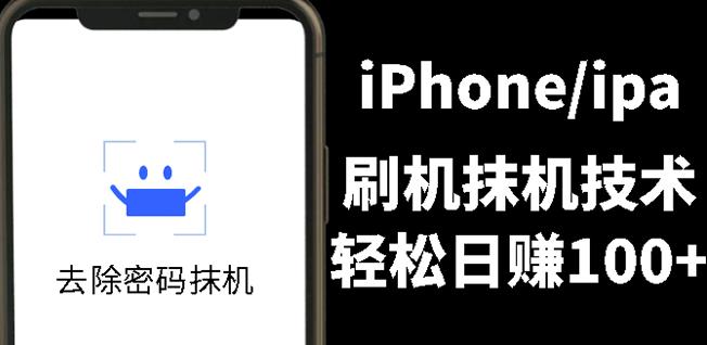 （0940期）另类出售iPhone刷机抹机技术，一天100+左右! 综合教程 第1张