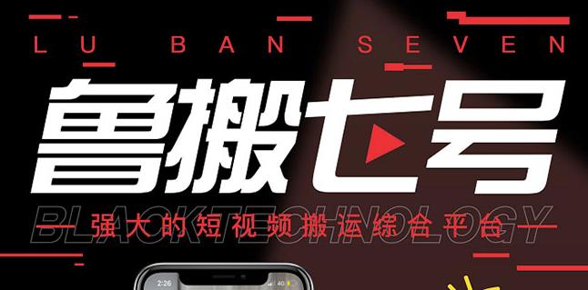 （0941期）最新【鲁搬7号3.0】短视频永久版搬运软件(突破技术壁垒碾压一切搬运神器)（已失效） 综合教程 第1张