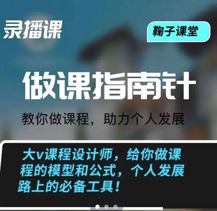 （0946期）鞠子课堂·做课指南针：教你做课，助力个人发展（已失效） 综合教程 第1张