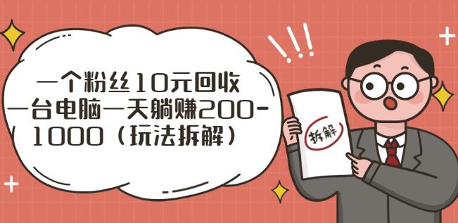 （0947期）一个粉丝10元回收，一台电脑一天躺赚200-1000（玩法拆解）（已失效） 综合教程 第1张