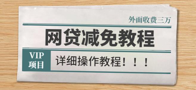 （0948期）外面收费3W的网贷减免教程【详细操作教程】 综合教程 第1张