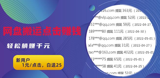 （0949期）无脑搬运网盘项目，1元1次点击，每天30分钟打造躺赚管道，收益无上限 综合教程 第1张