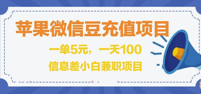 （0950期）闲鱼淘宝卖苹果微信豆充值项目,一单利润5元!（已失效） 综合教程 第1张