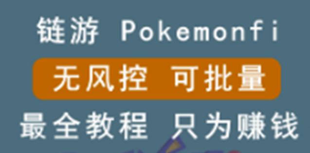 （0951期）链游：pokemonfi，边玩边赚游戏，无风控，可批量操作!（已失效） 综合教程 第1张