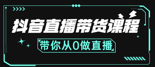 （0957期）抖音直播带货课程：带你从0开始，学习主播、运营、中控分别要做什么（已失效） 短视频运营 第1张