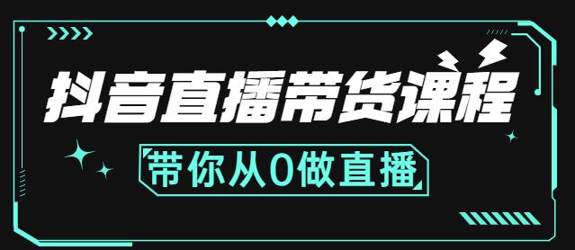 （0957期）抖音直播带货课程：带你从0开始，学习主播、运营、中控分别要做什么 短视频运营 第1张