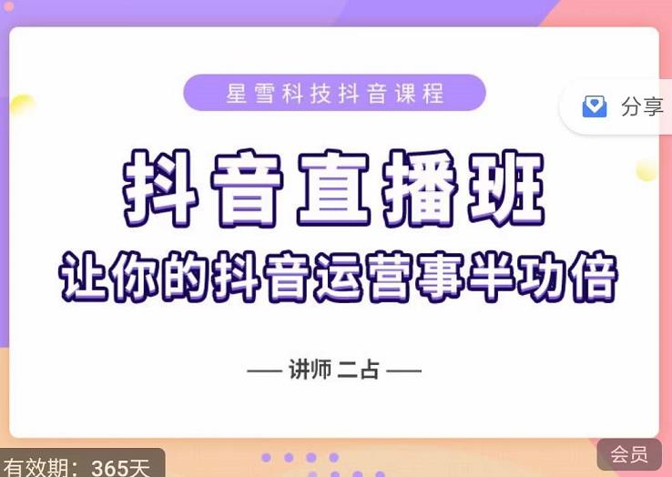 （0959期）抖音直播速爆集训班，0粉丝0基础5天营业额破万，让你的抖音运营事半功倍 短视频运营 第1张