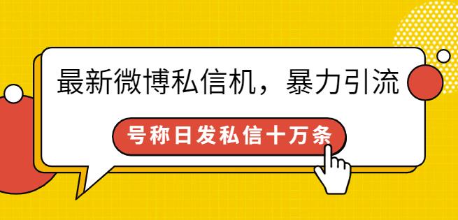 （0964期）最新微博私信机，暴力引流，号称日发私信十万条【详细教程】 爆粉引流软件 第1张