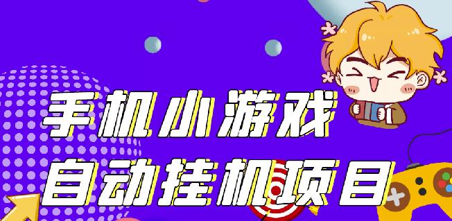 （0965期）单窗口日15-20,最新PG助手小游戏挂机薅羊毛项目! 综合教程 第1张