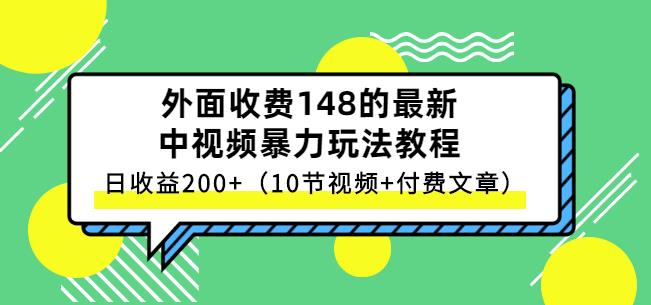 （0967期）祖小来·中视频项目保姆级实战教程，视频讲解，实操演示，日收益200+ 新媒体 第1张