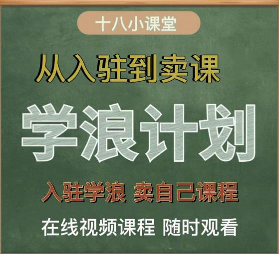 （0969期）学浪计划，从入驻到卖课，学浪卖课全流程讲解（十八小课堂） 综合教程 第1张