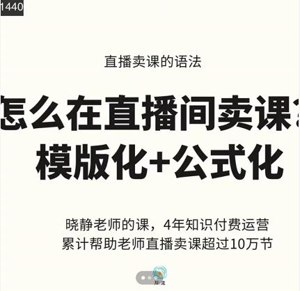 （0971期）晓静老·-直播卖课的语法课，直播间卖课模版化+公式化卖课变现（已失效） 综合教程 第1张